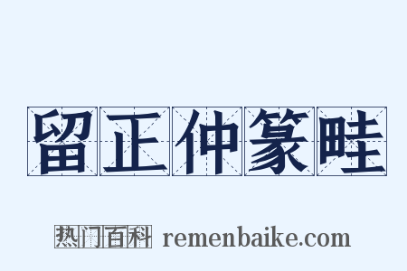 留正仲篆畦是什么意思的图片